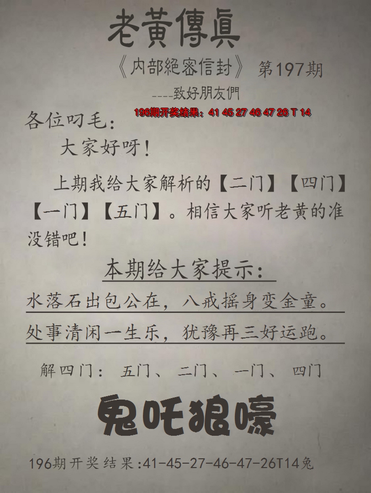 2024197期老黄传真