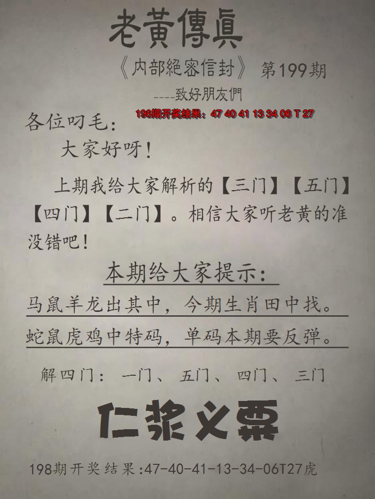 2024199期老黄传真