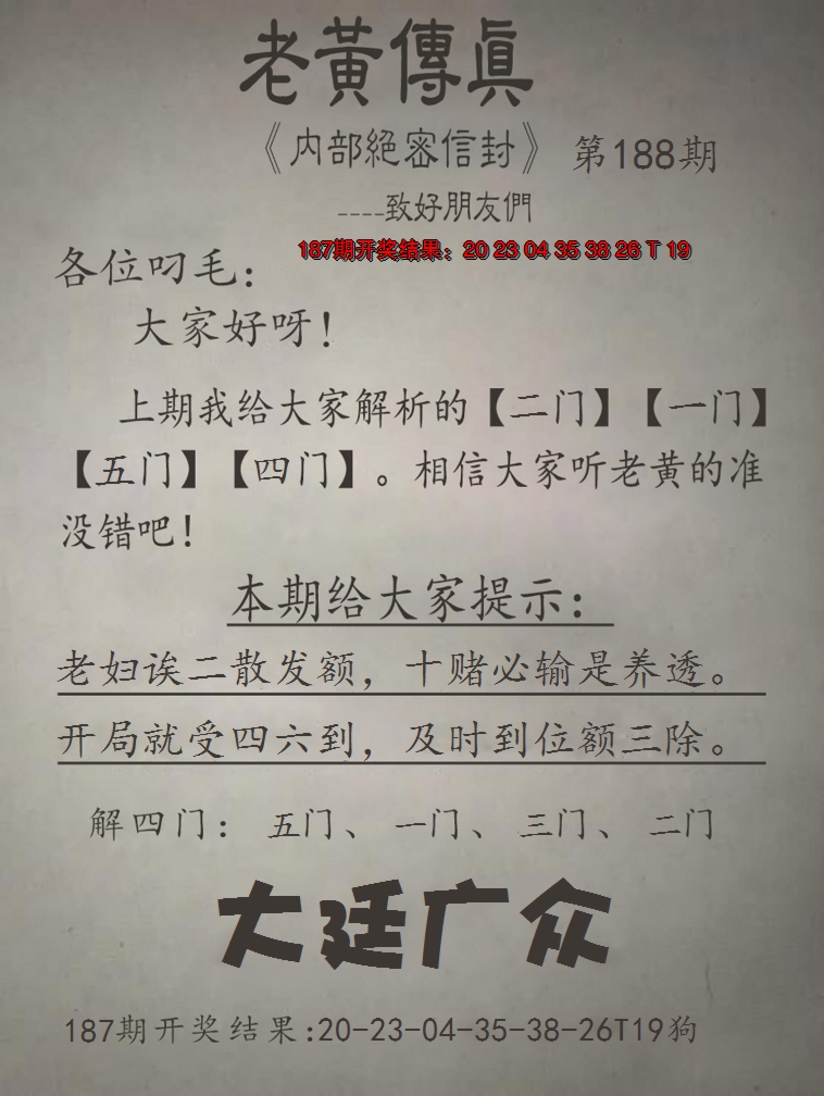 2024188期老黄传真