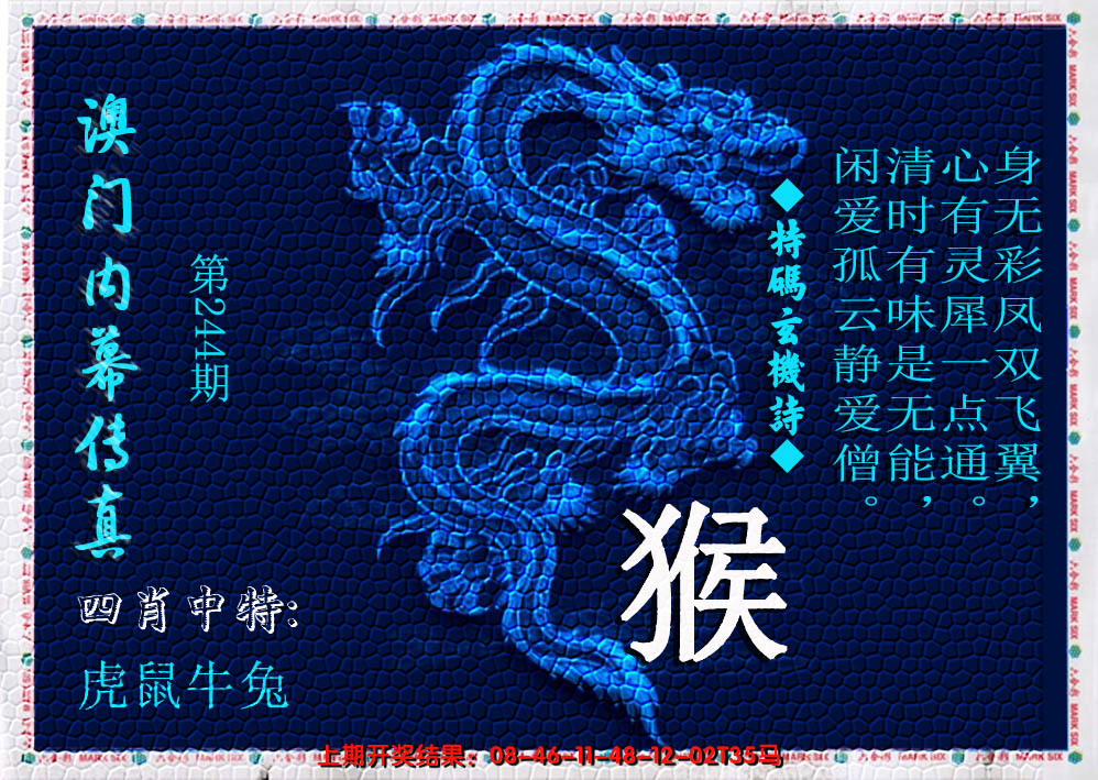 2024244期澳门内幕传真