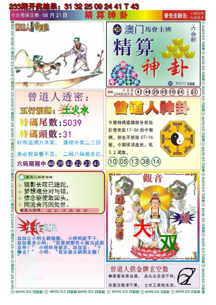 2024234期澳门精算神卦