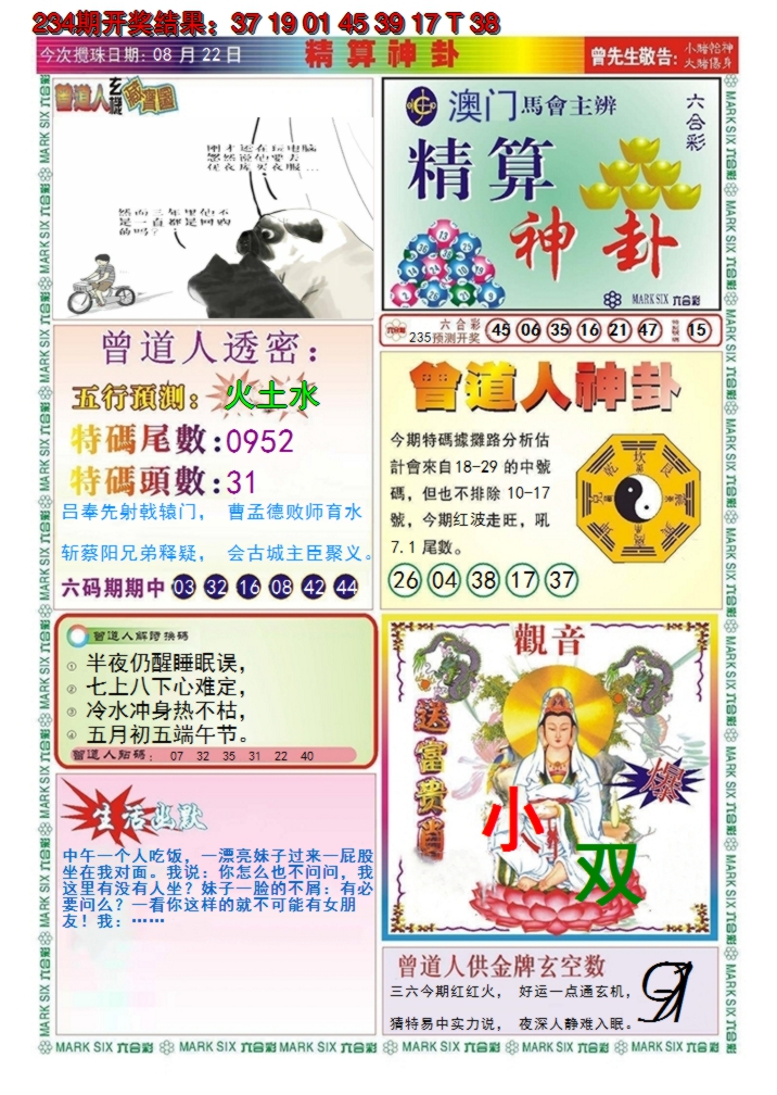 2024235期澳门精算神卦