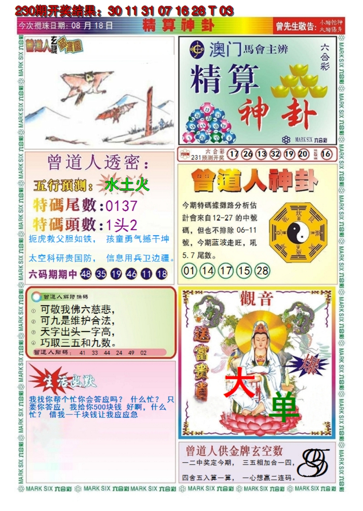 2024231期澳门精算神卦