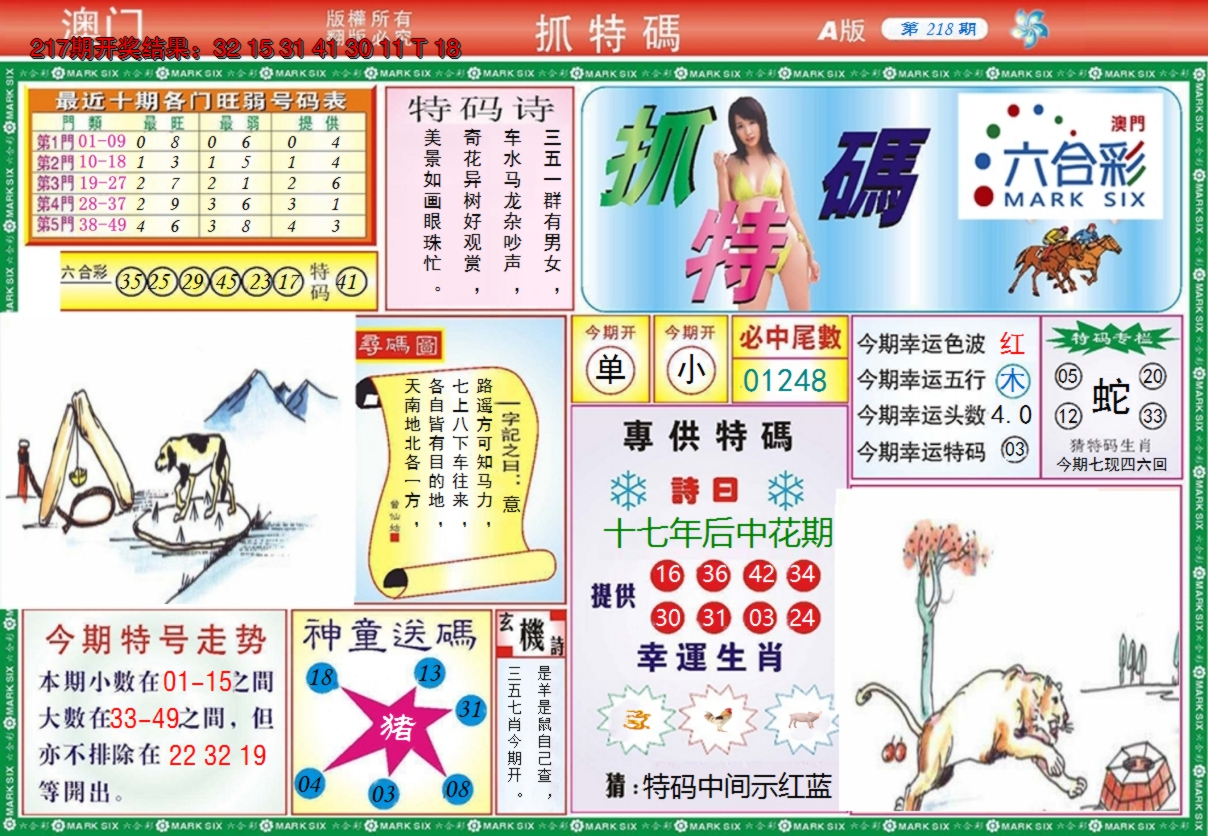 2024218期澳门抓特码A
