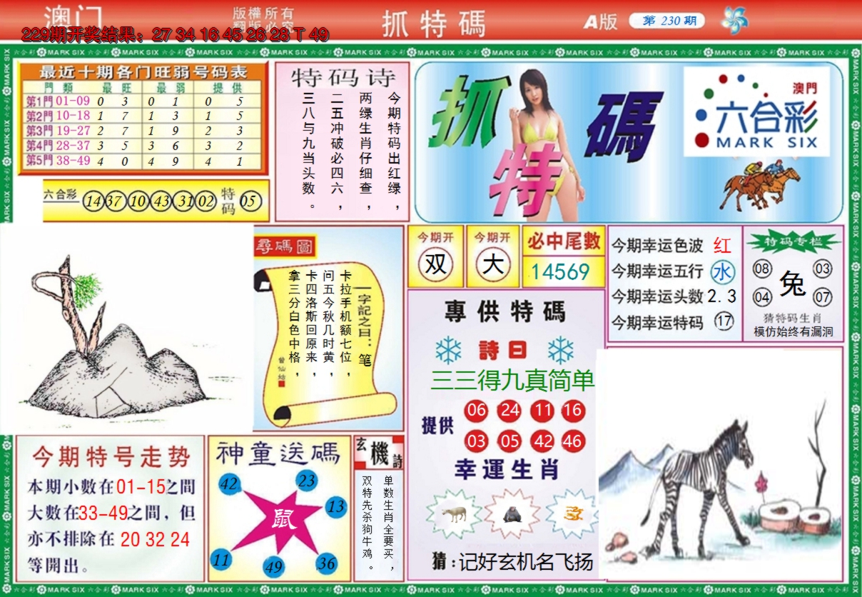 2024230期澳门抓特码A