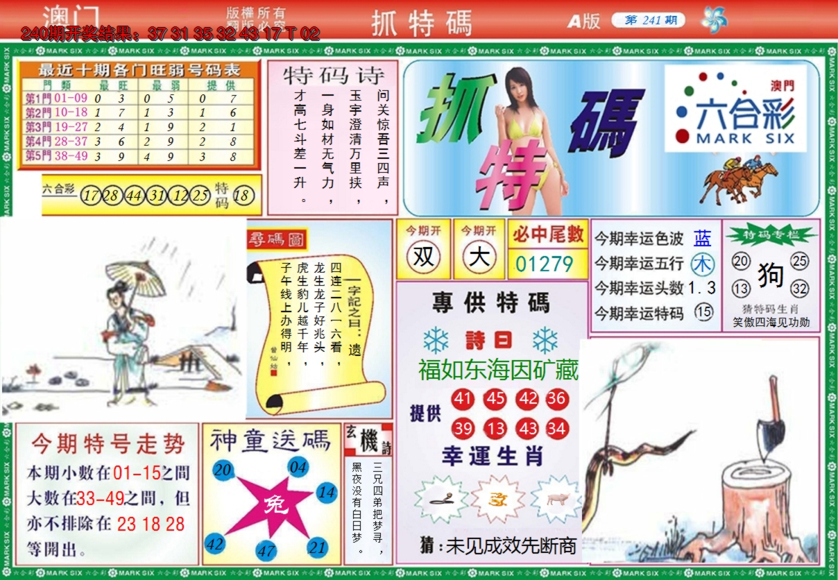 2024241期澳门抓特码A
