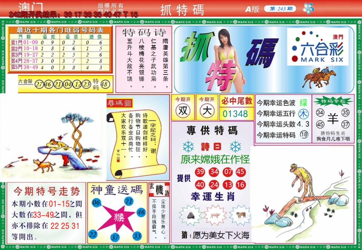 2024243期澳门抓特码A