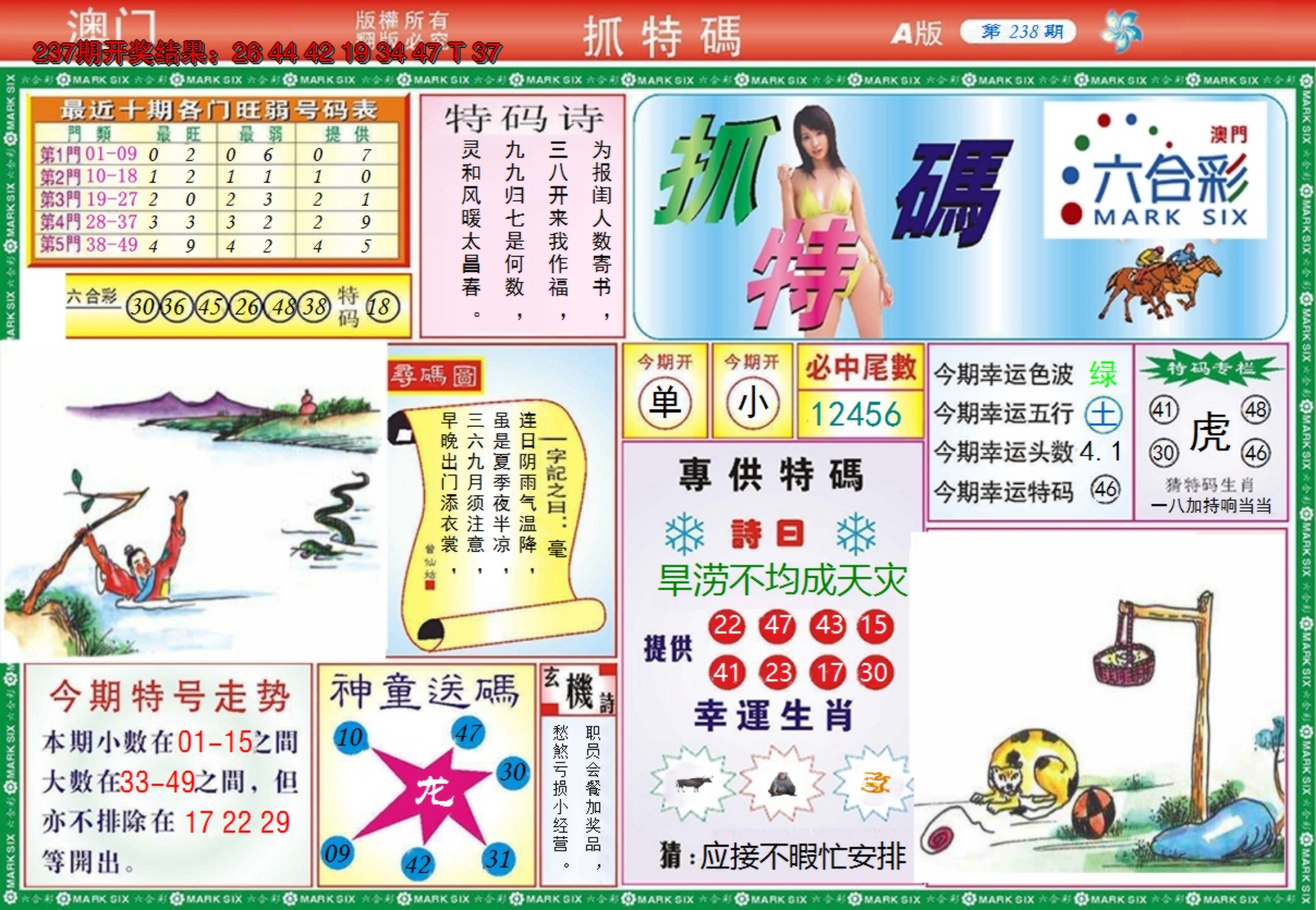 2024238期澳门抓特码A