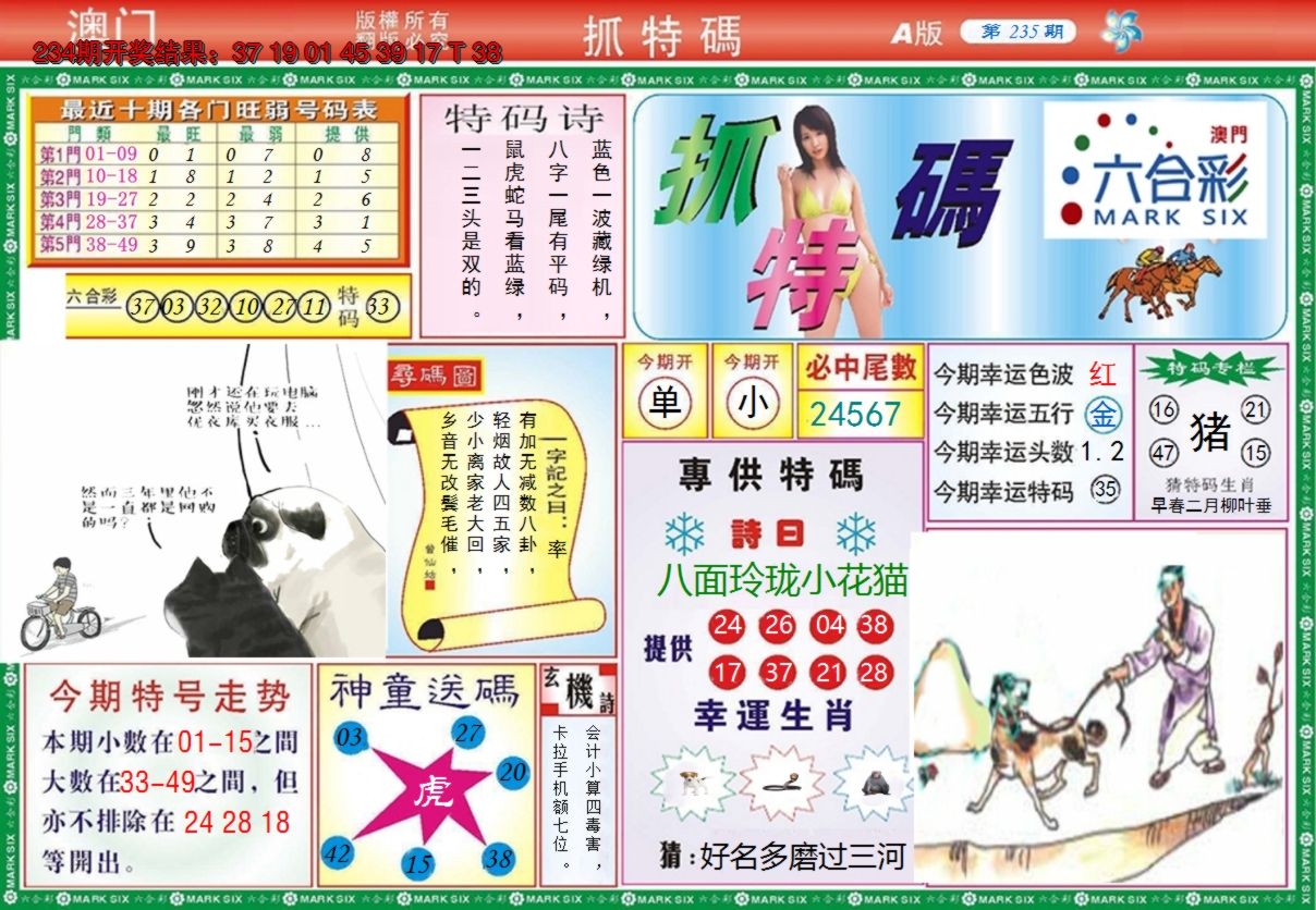 2024235期澳门抓特码A