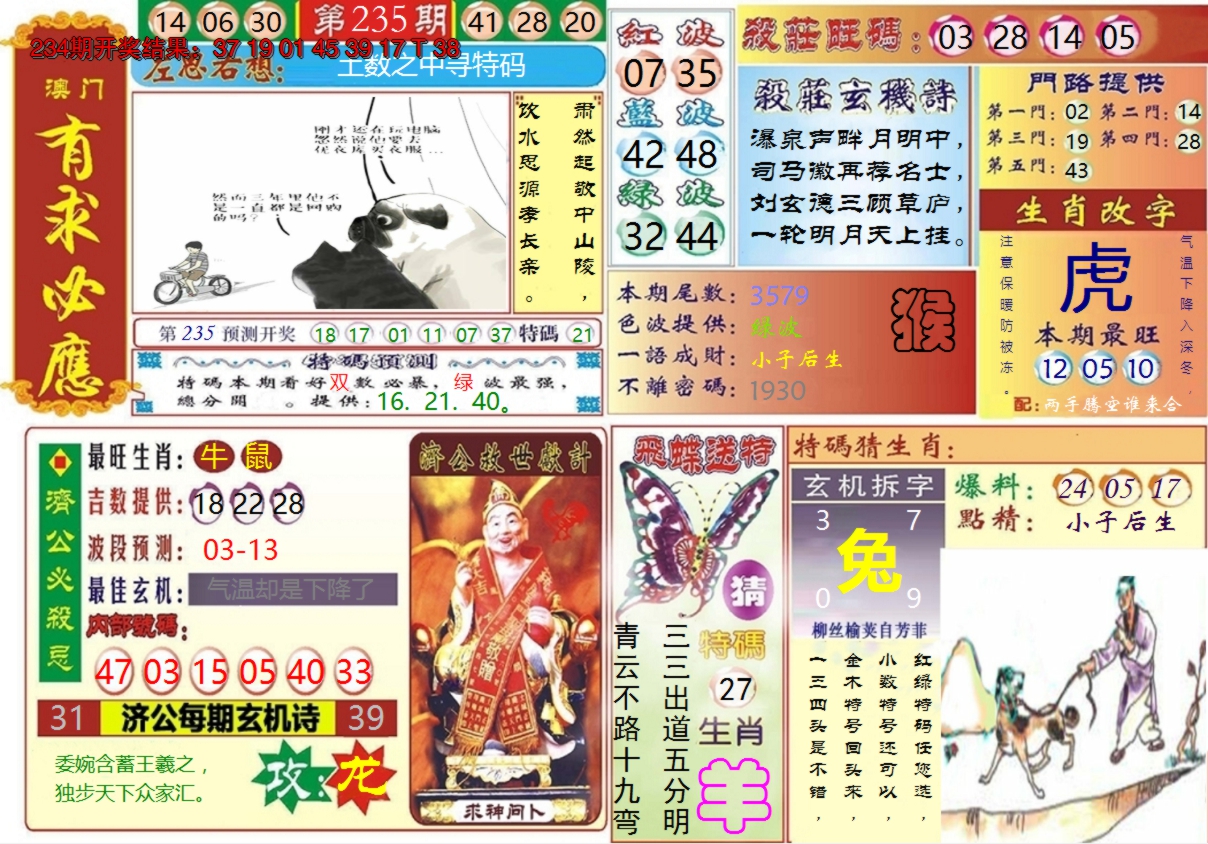 2024235期澳门有求必应