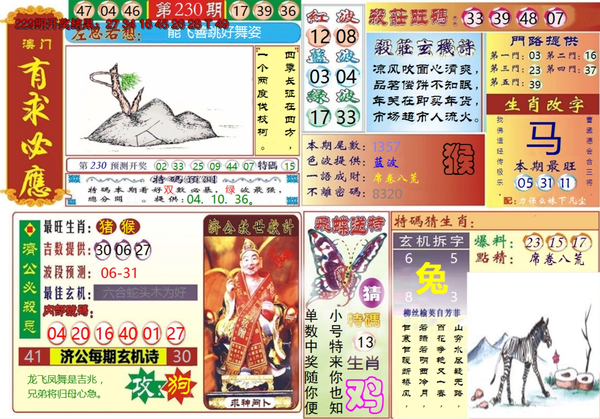 2024230期澳门有求必应