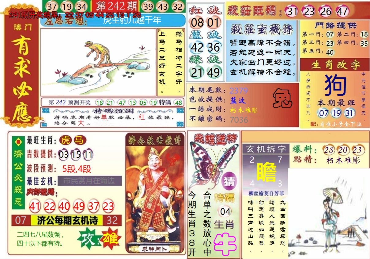 2024242期澳门有求必应