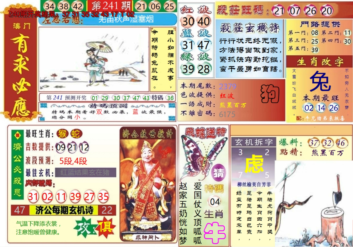 2024241期澳门有求必应