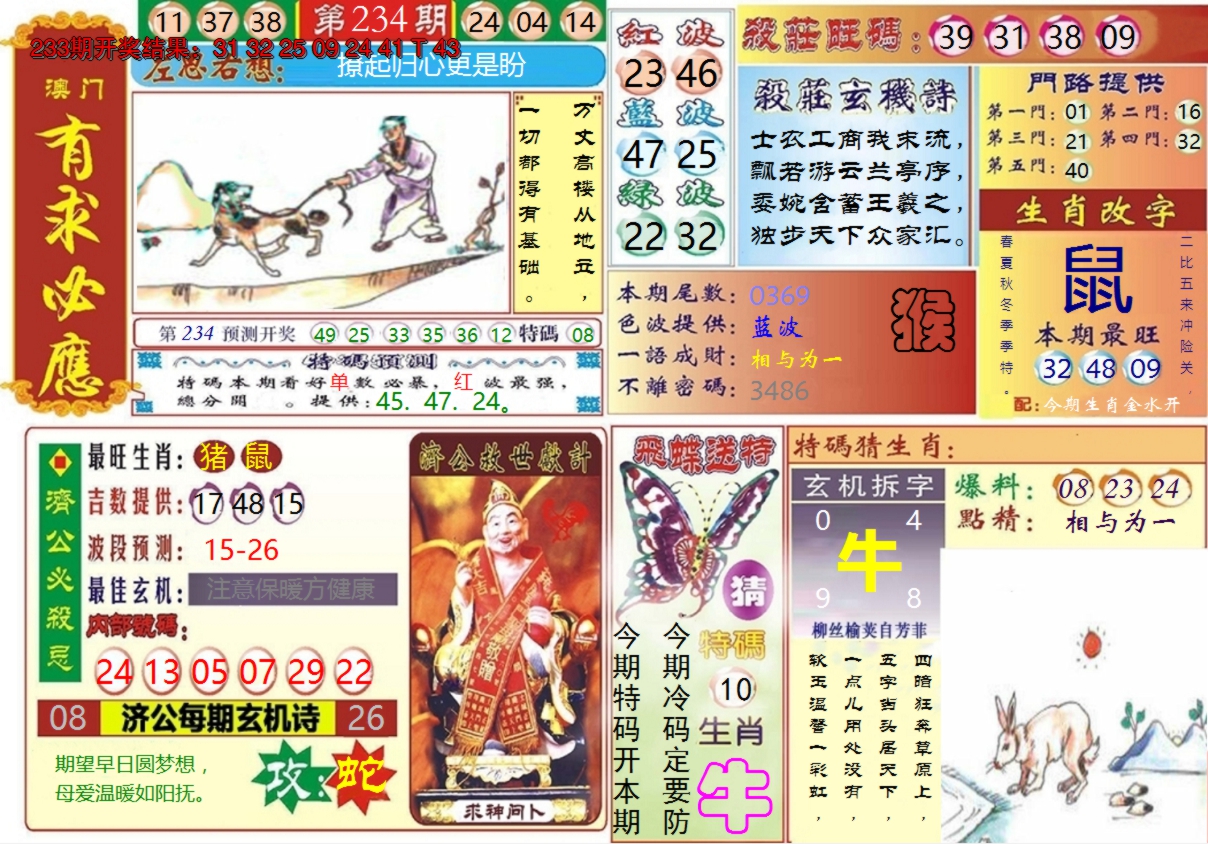 2024234期澳门有求必应