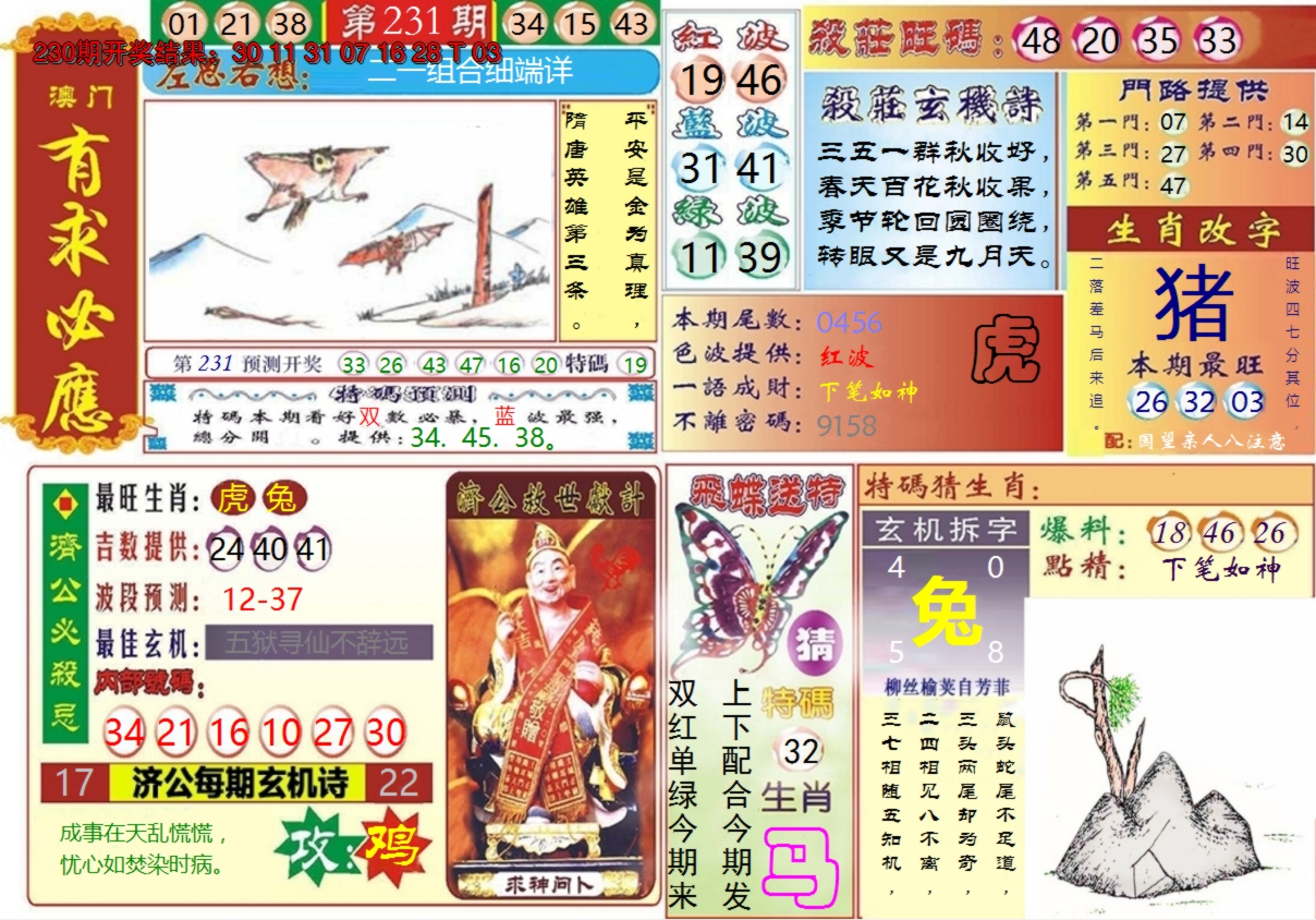 2024231期澳门有求必应