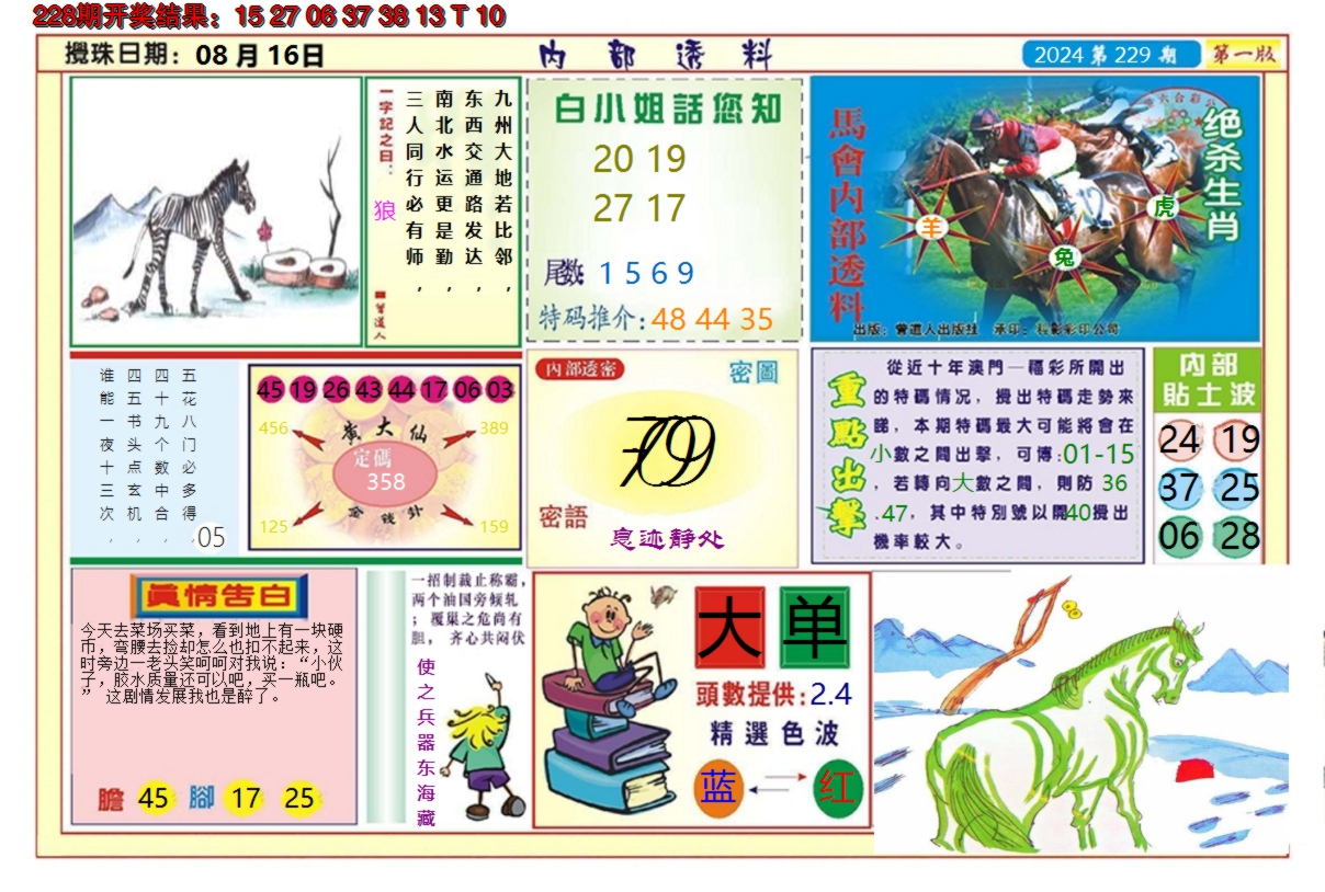 2024229期澳门内部透料A