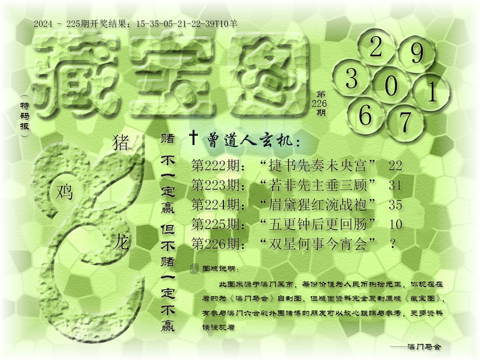 2024226期《藏宝图》