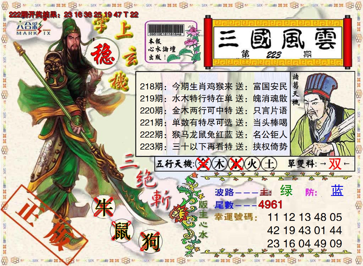 2024223期三国风云特码报