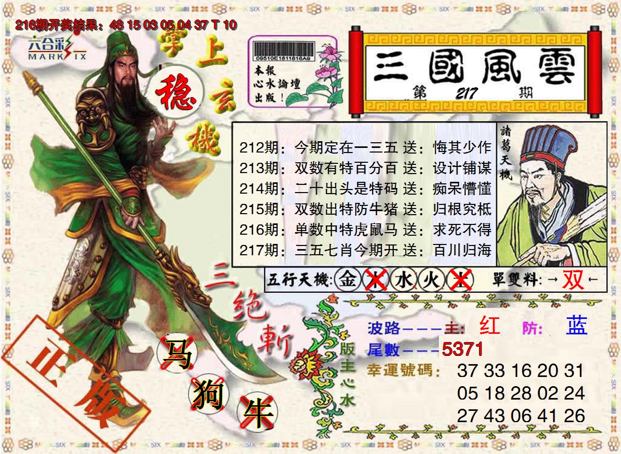 2024217期三国风云特码报