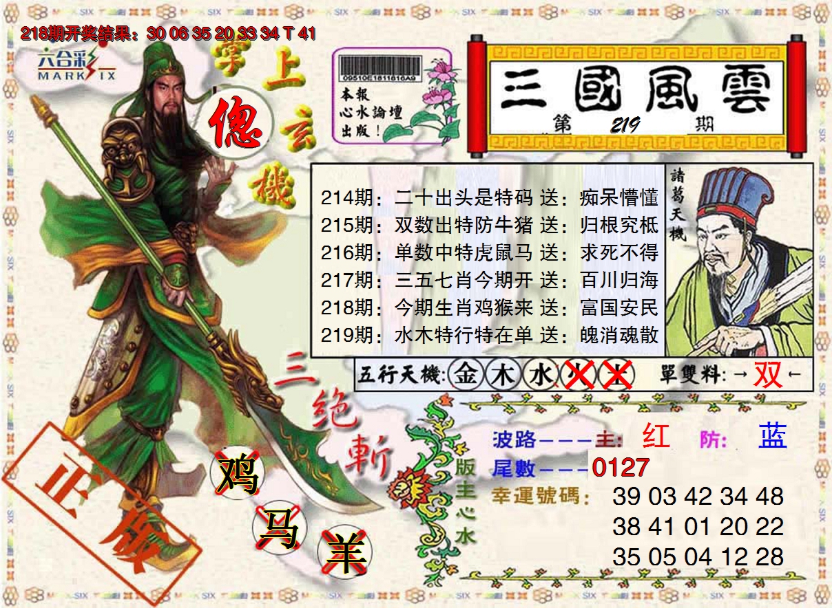 2024219期三国风云特码报
