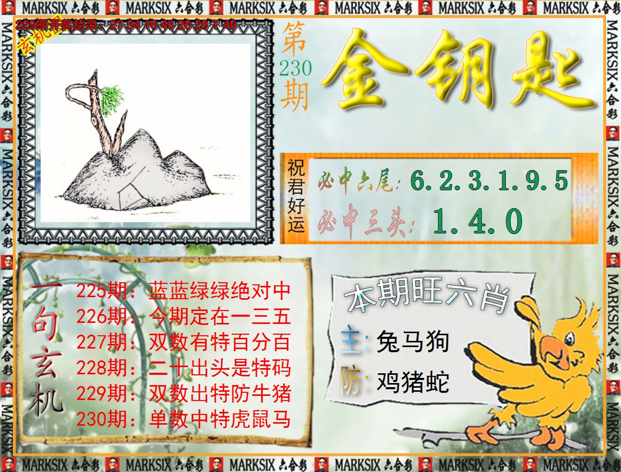2024230期《澳门金钥匙》