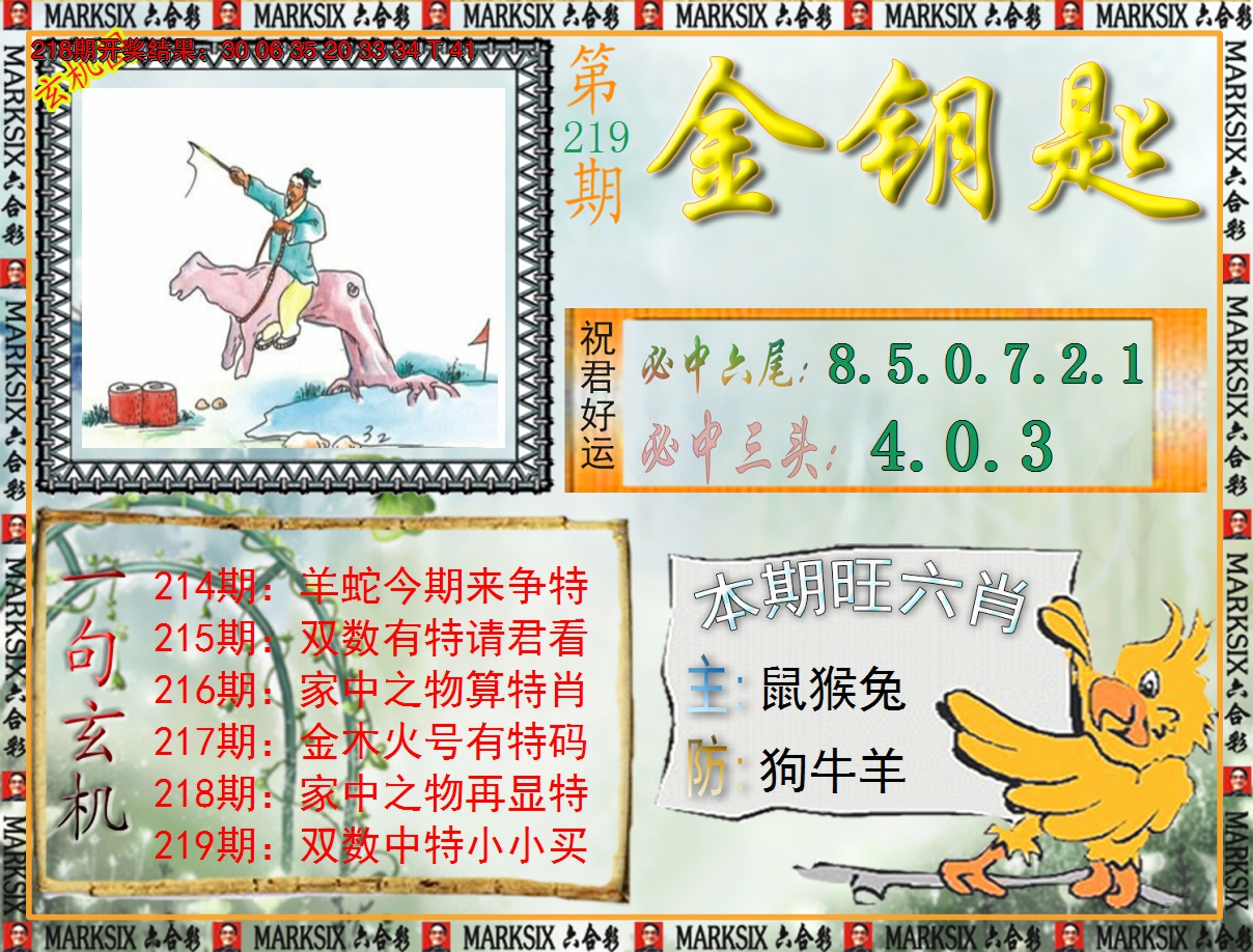 2024219期《澳门金钥匙》