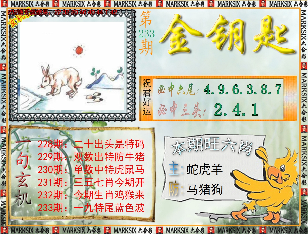 2024233期《澳门金钥匙》