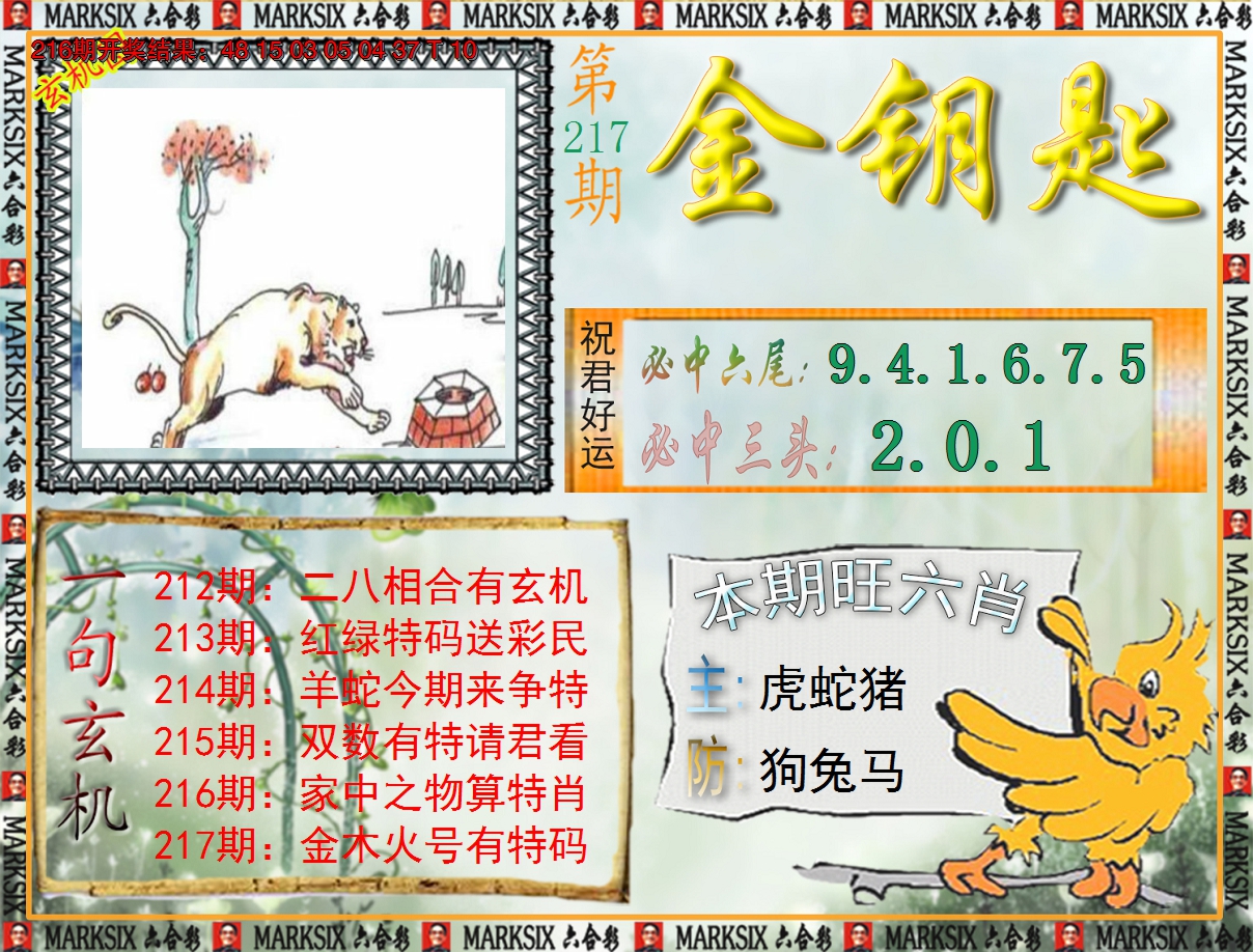 2024217期《澳门金钥匙》