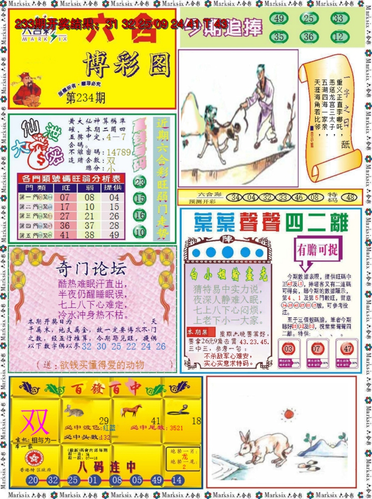 2024234期六合博彩图
