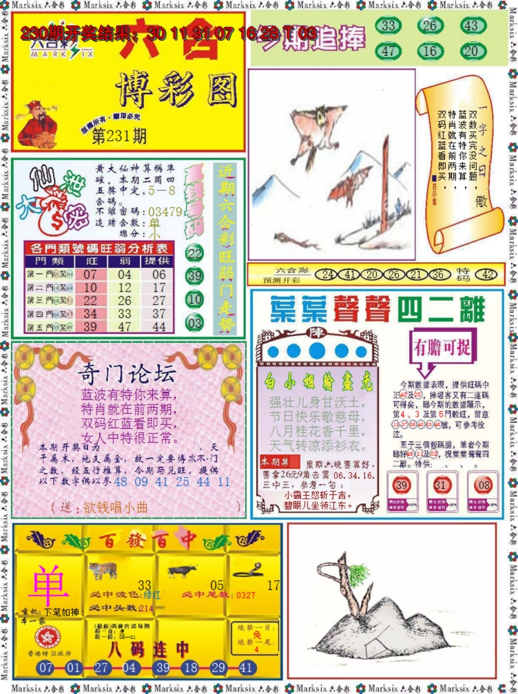 2024231期六合博彩图