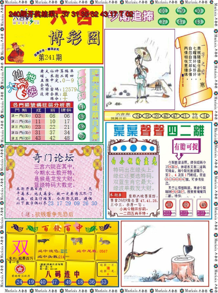 2024241期六合博彩图