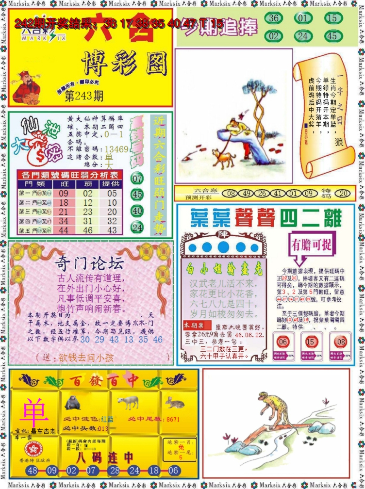 2024243期六合博彩图