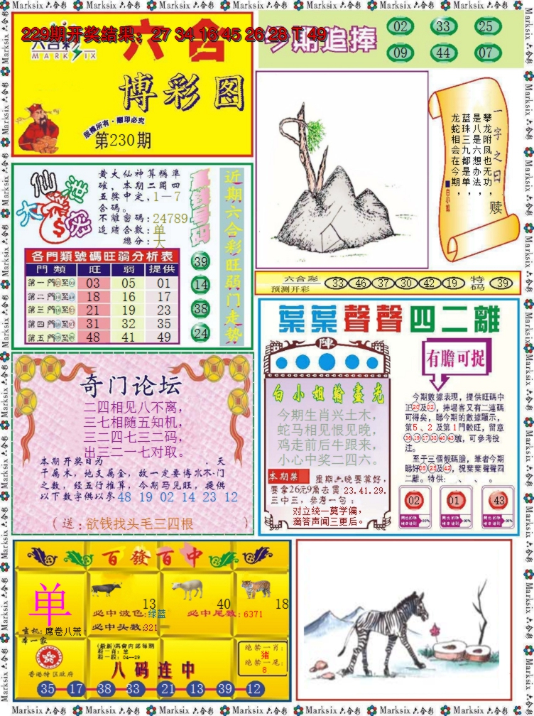 2024230期六合博彩图