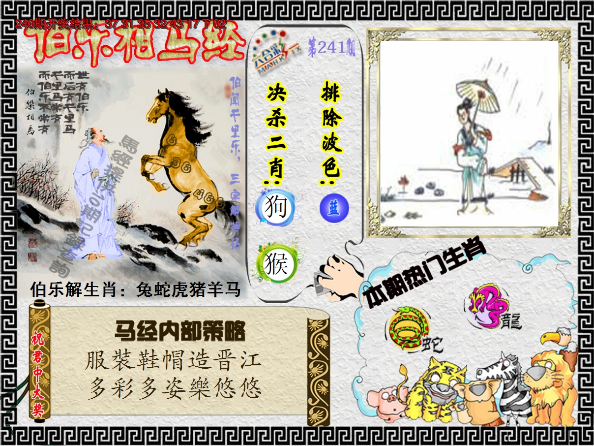 2024241期伯乐相马经