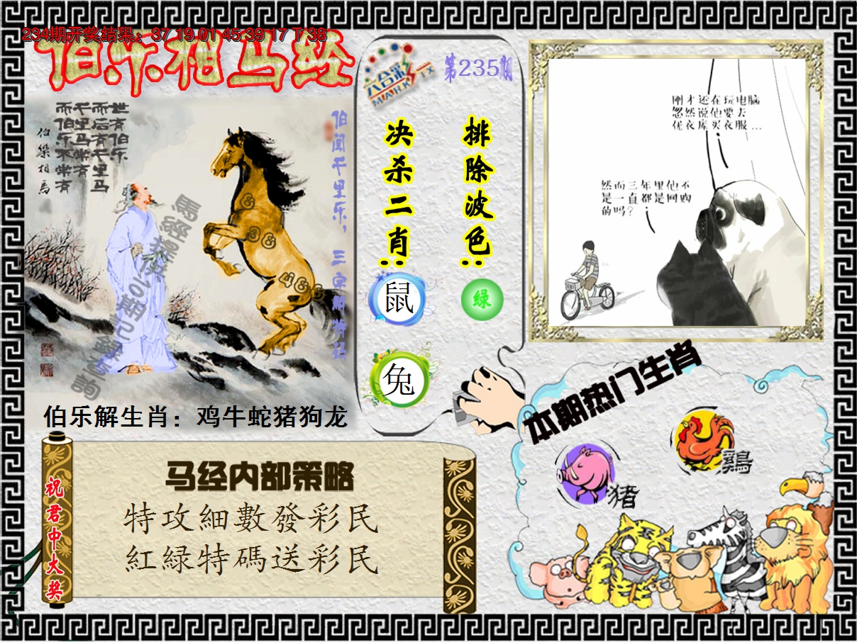2024235期伯乐相马经