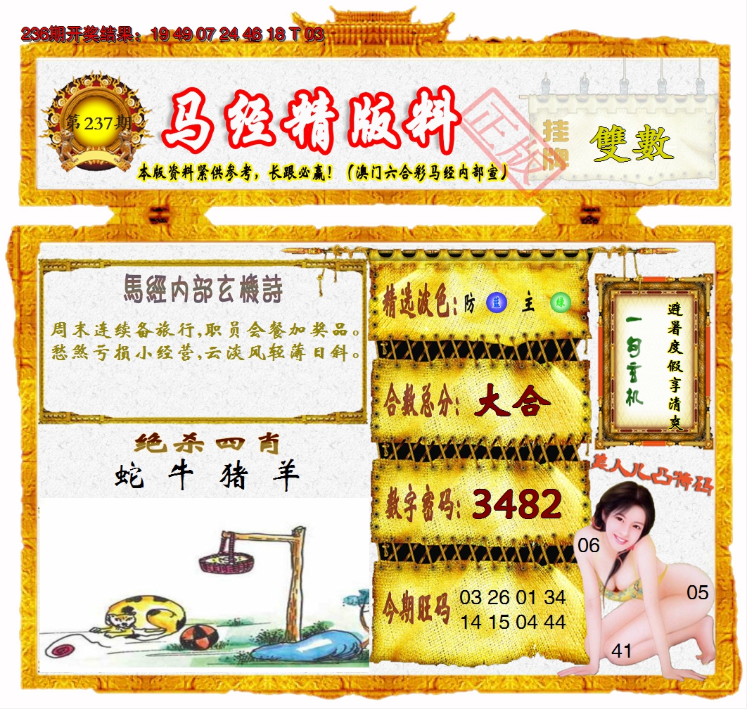 2024237期马经精版料