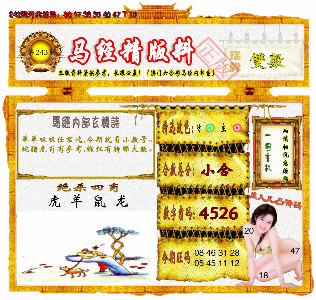 2024243期马经精版料