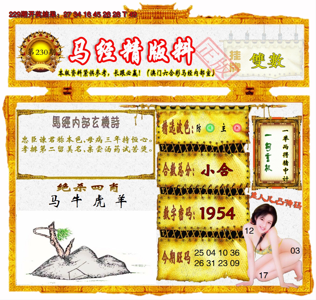 2024230期马经精版料