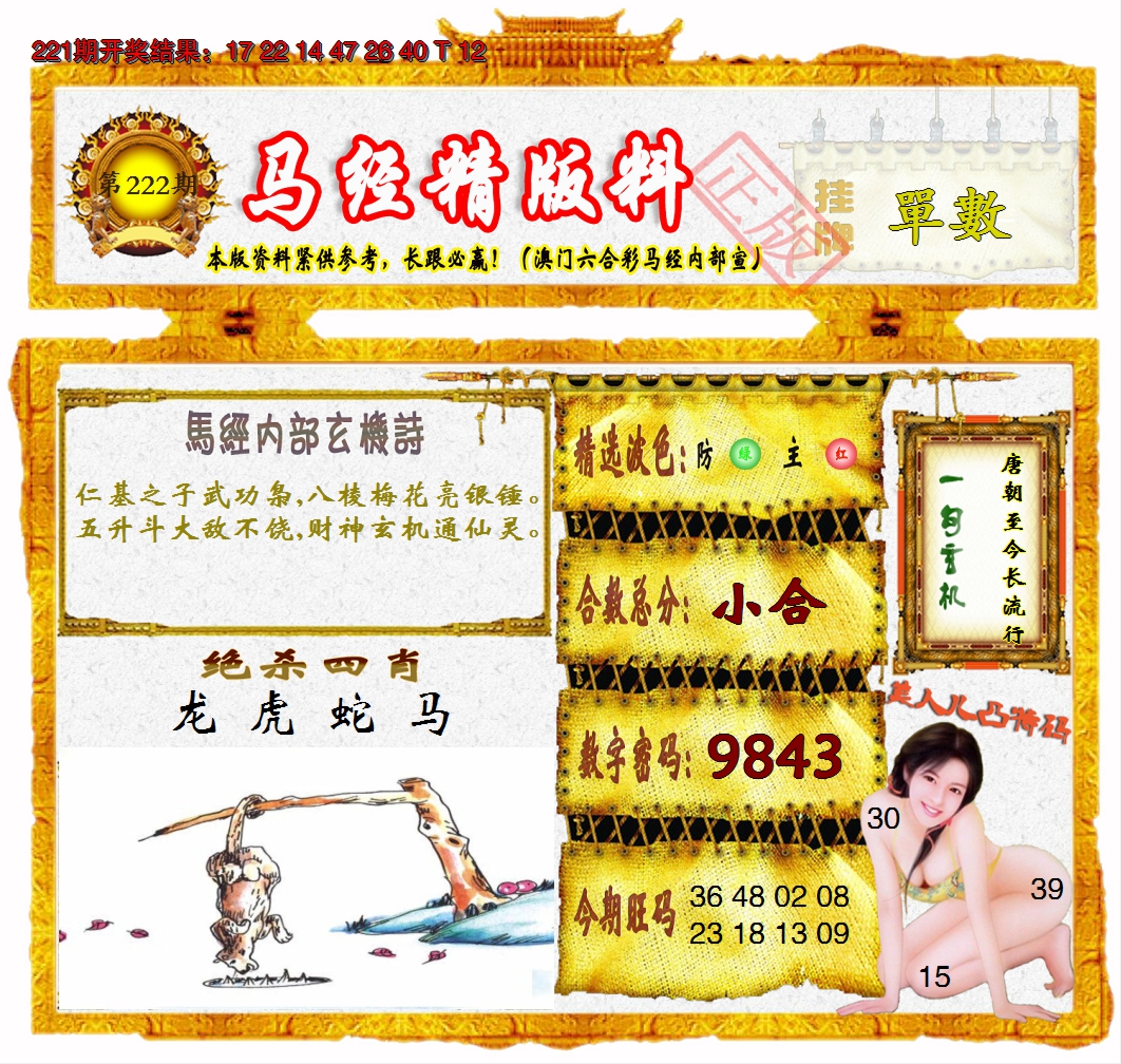 2024222期马经精版料