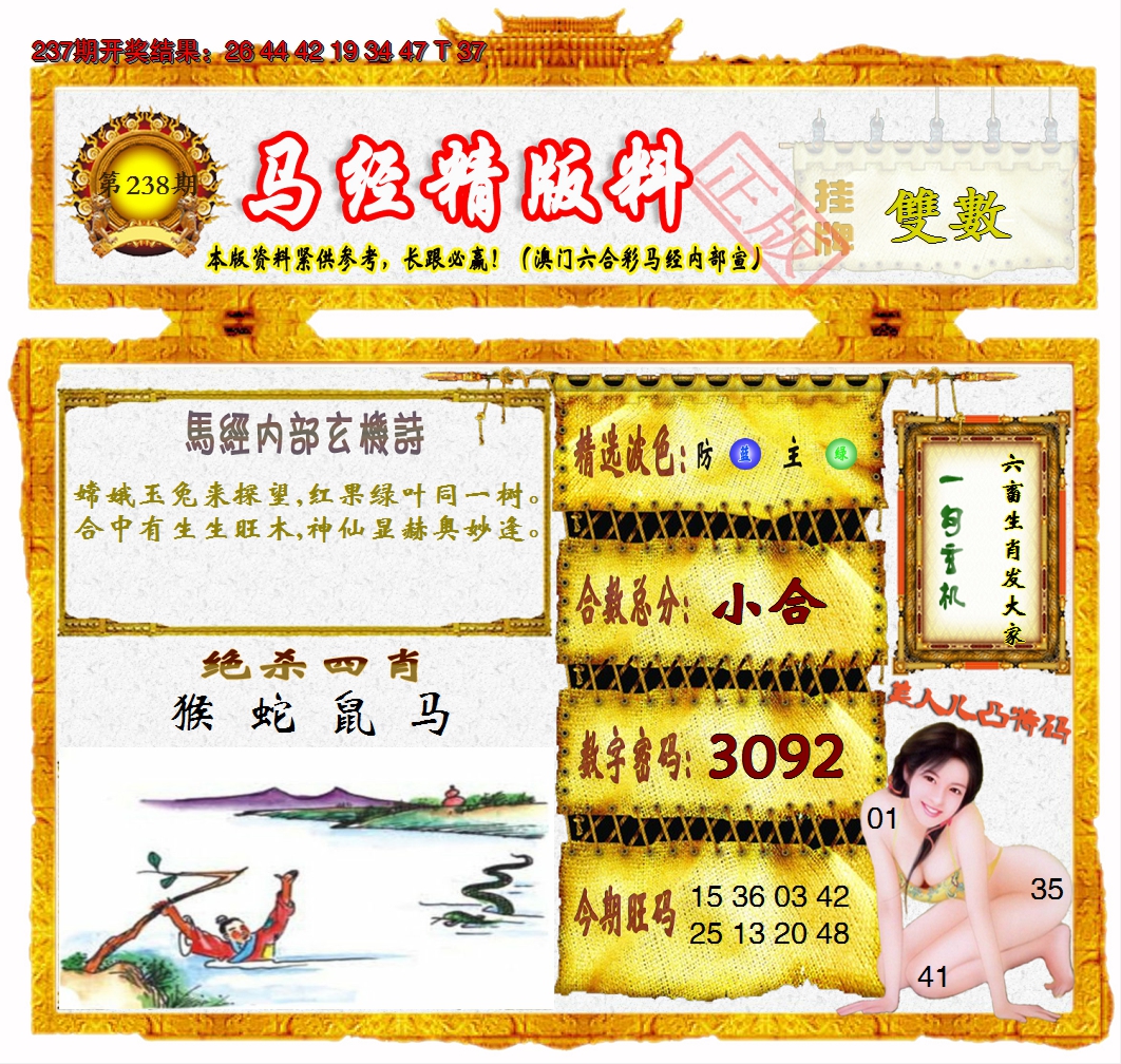 2024238期马经精版料