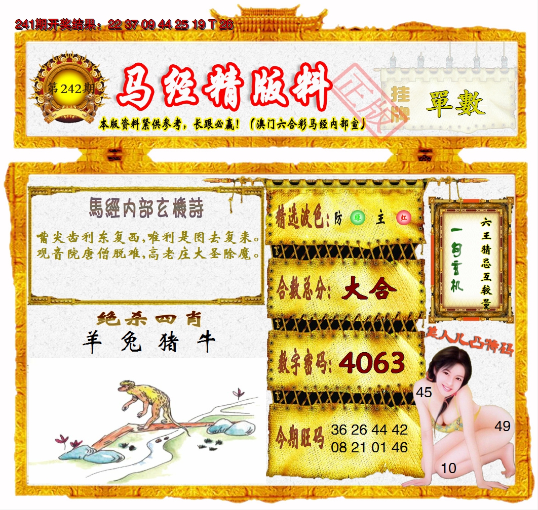 2024242期马经精版料