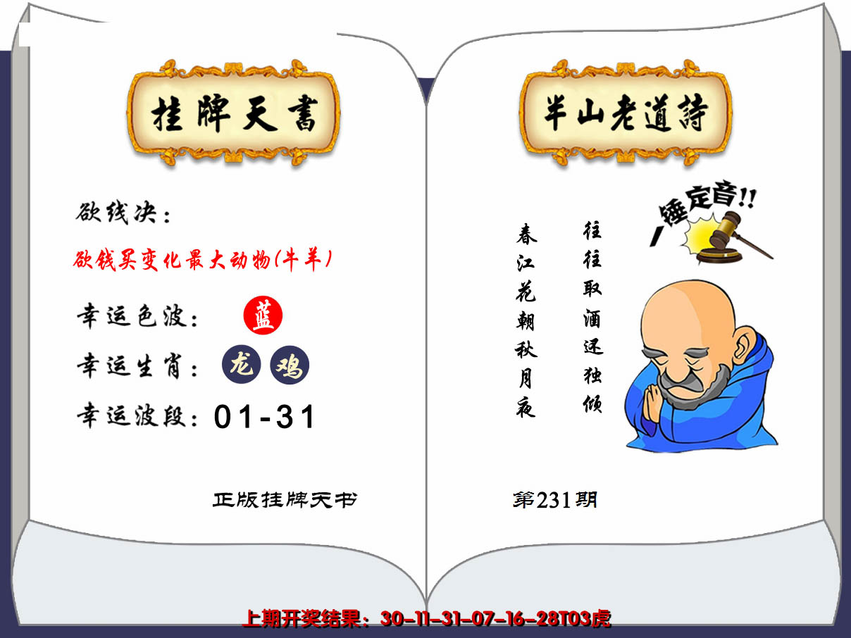 2024231期澳门挂牌天书