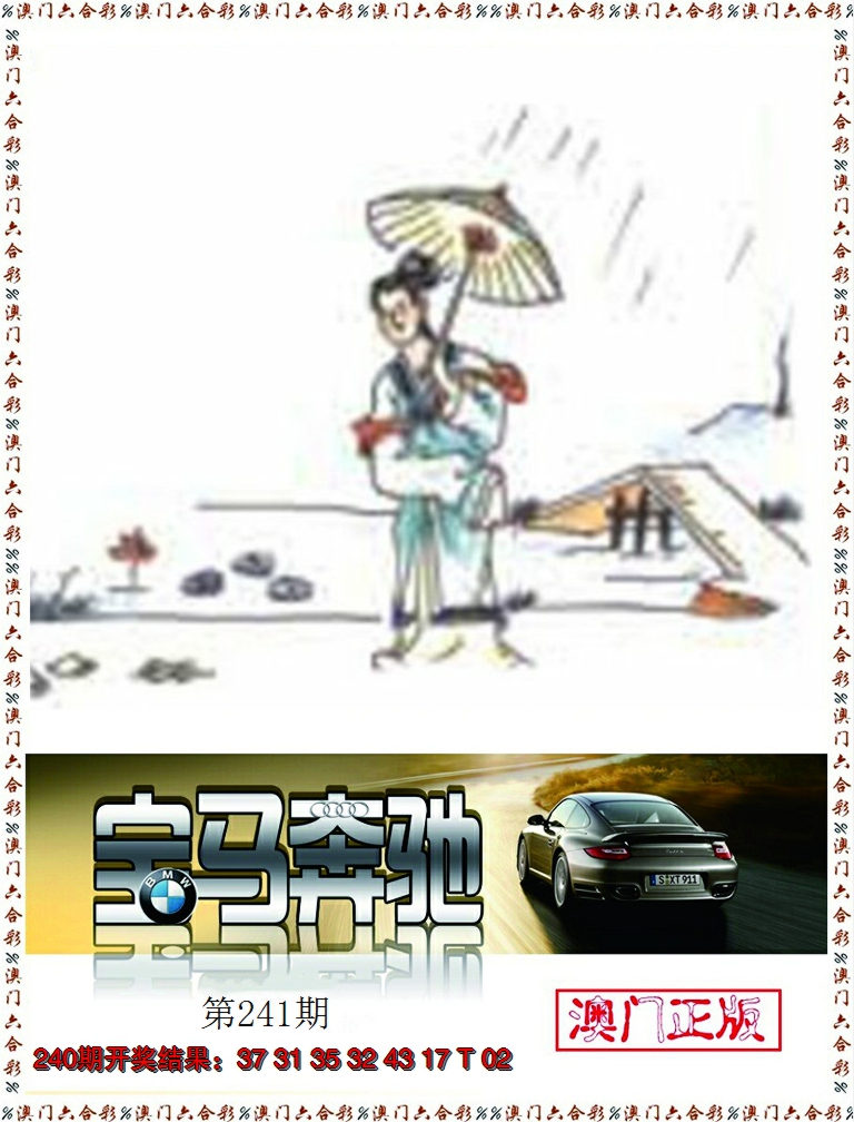 2024241期宝马奔驰
