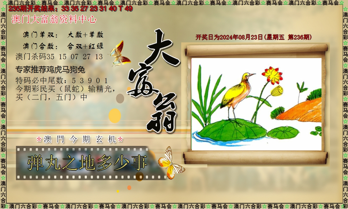 2024236期新大富翁