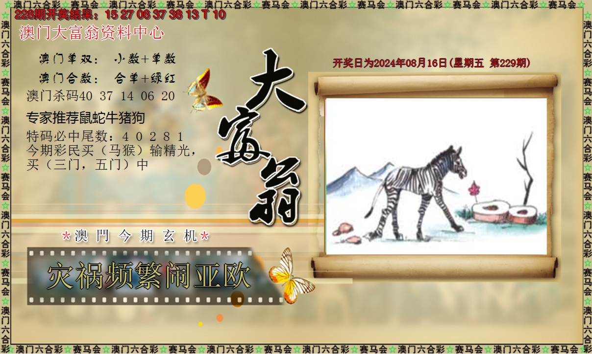 2024229期新大富翁