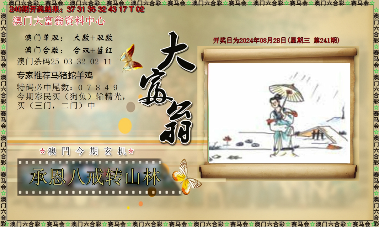 2024241期新大富翁