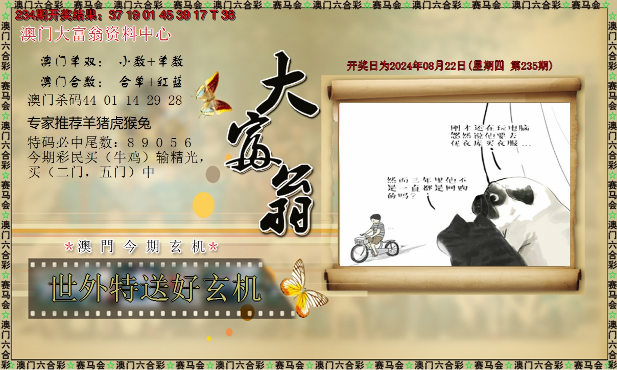 2024235期新大富翁