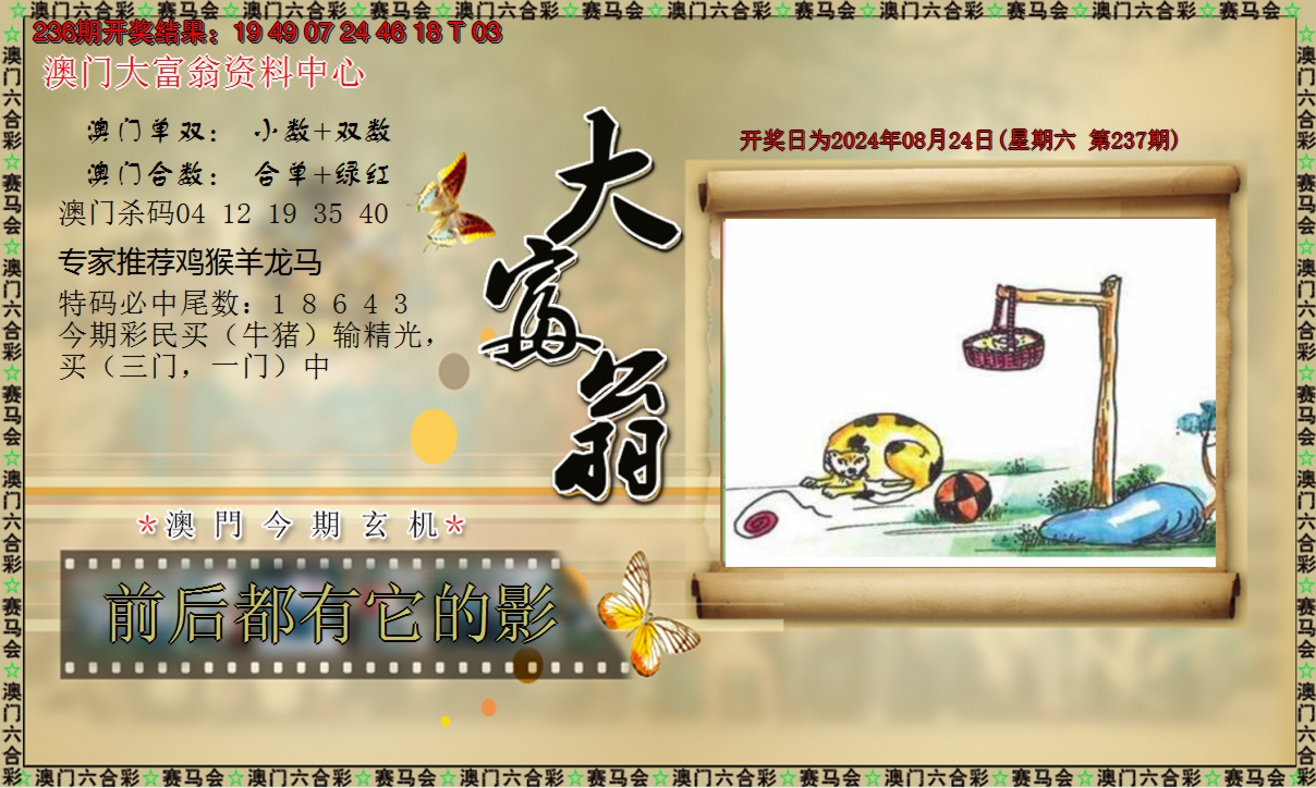 2024237期新大富翁