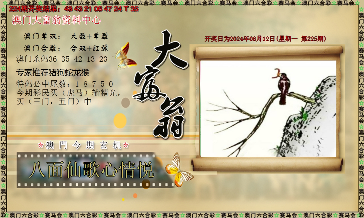 2024225期新大富翁