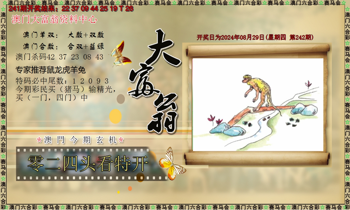 2024242期新大富翁